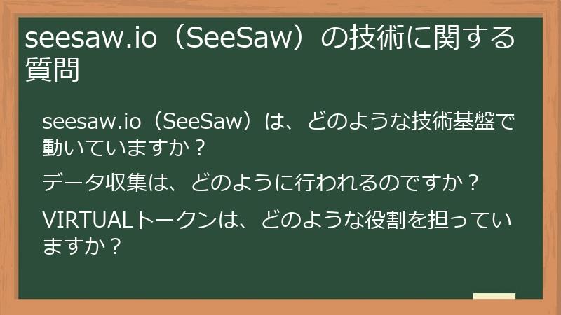 seesaw.io（SeeSaw）の技術に関する質問