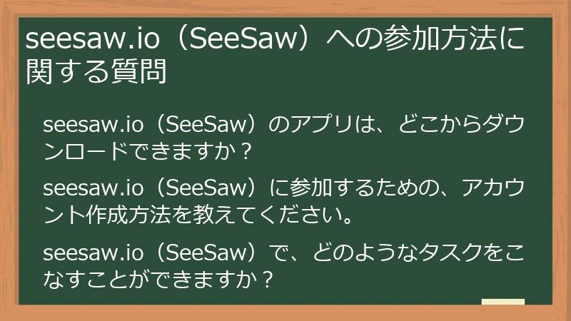 seesaw.io（SeeSaw）への参加方法に関する質問