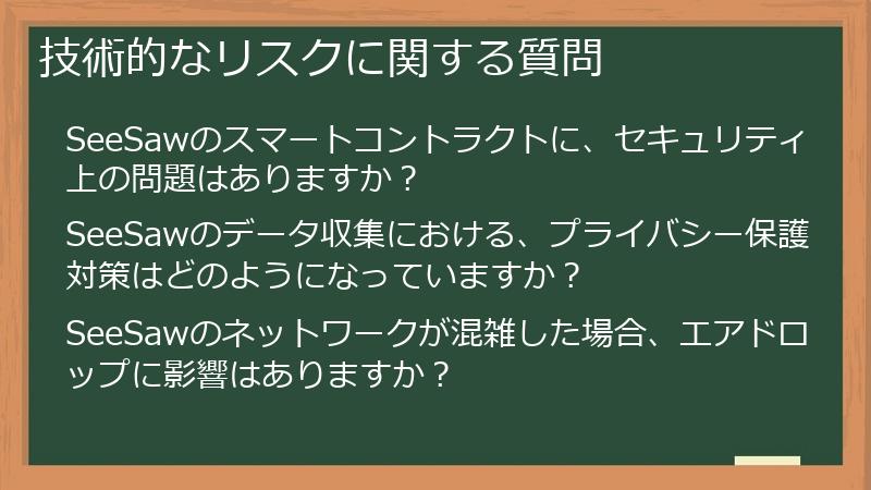 技術的なリスクに関する質問