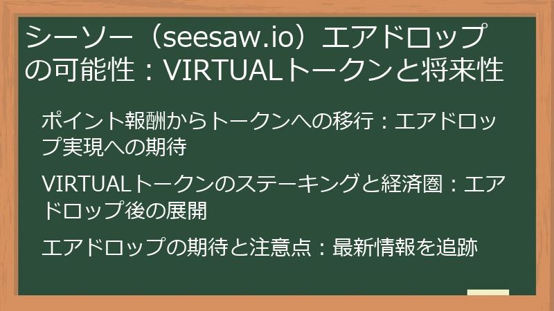 シーソー（seesaw.io）エアドロップの可能性：VIRTUALトークンと将来性