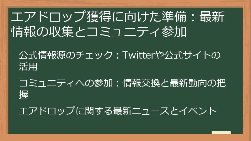 エアドロップ獲得に向けた準備：最新情報の収集とコミュニティ参加