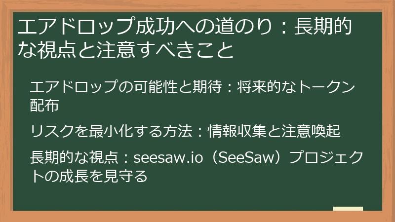 エアドロップ成功への道のり：長期的な視点と注意すべきこと