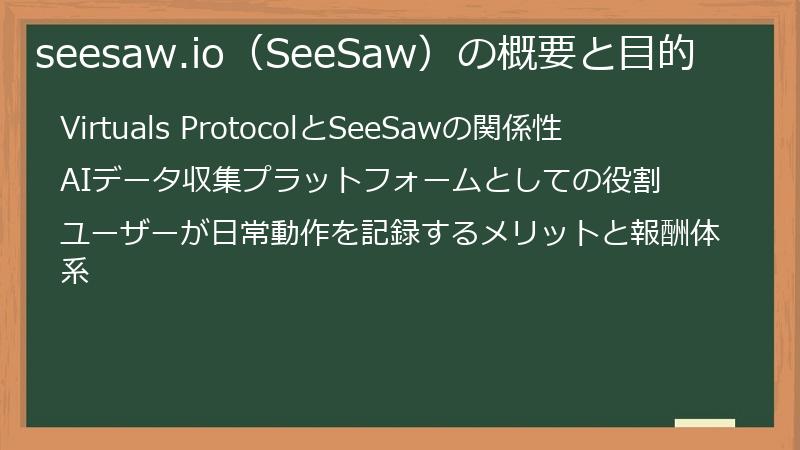 seesaw.io（SeeSaw）の概要と目的