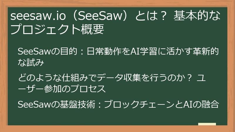 seesaw.io（SeeSaw）とは？ 基本的なプロジェクト概要