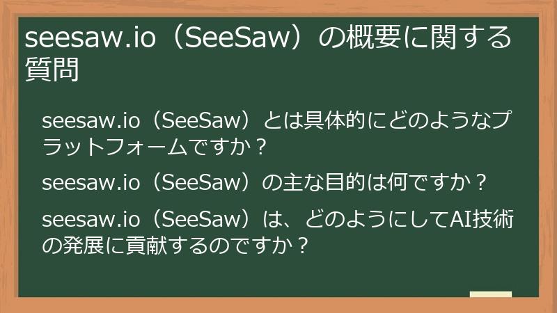 seesaw.io（SeeSaw）の概要に関する質問