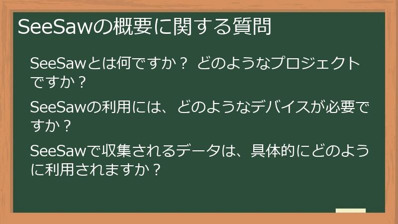 SeeSawの概要に関する質問