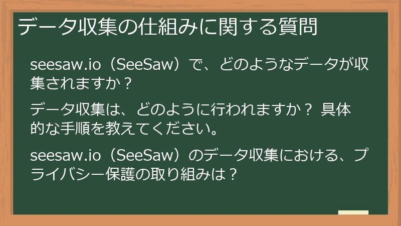 データ収集の仕組みに関する質問