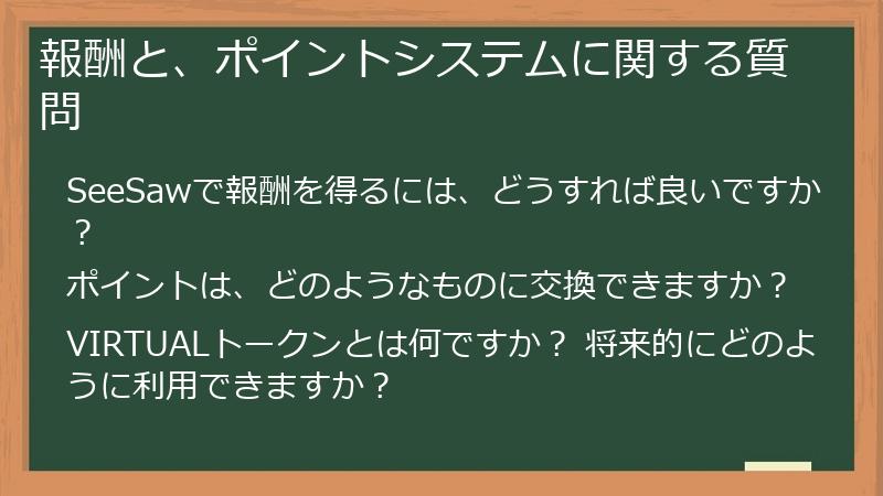 報酬と、ポイントシステムに関する質問