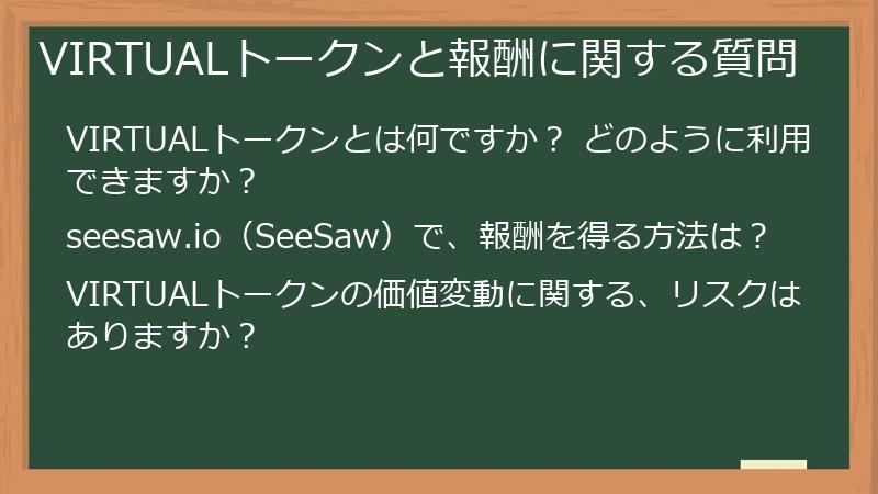 VIRTUALトークンと報酬に関する質問