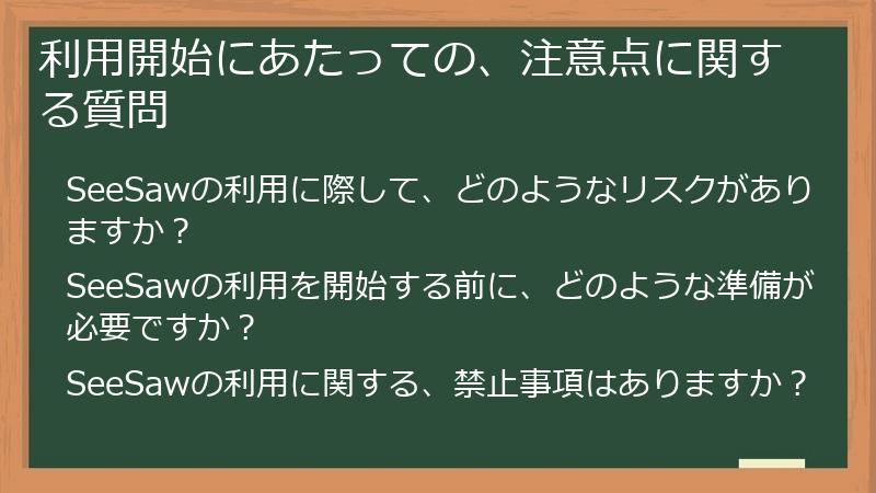 利用開始にあたっての、注意点に関する質問