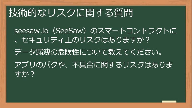 技術的なリスクに関する質問