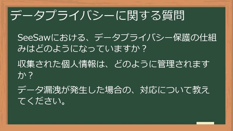 データプライバシーに関する質問