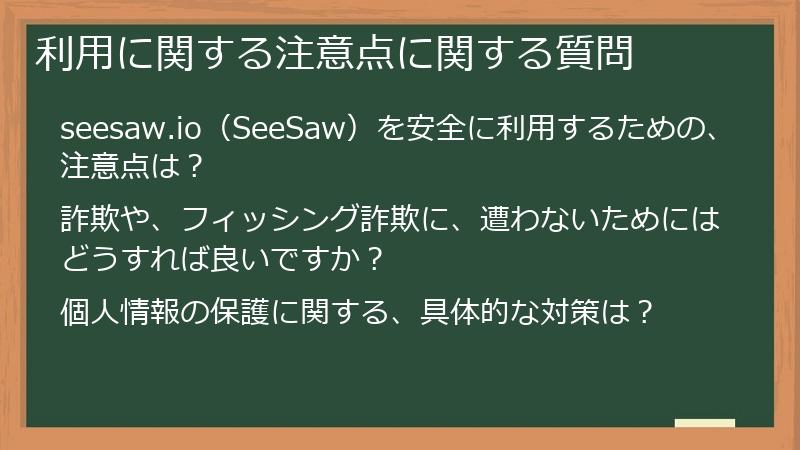 利用に関する注意点に関する質問