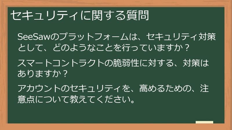 セキュリティに関する質問