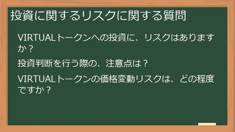 投資に関するリスクに関する質問