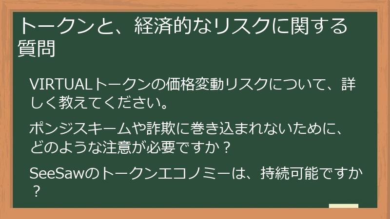 トークンと、経済的なリスクに関する質問