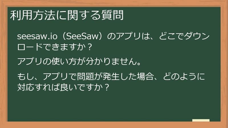 利用方法に関する質問