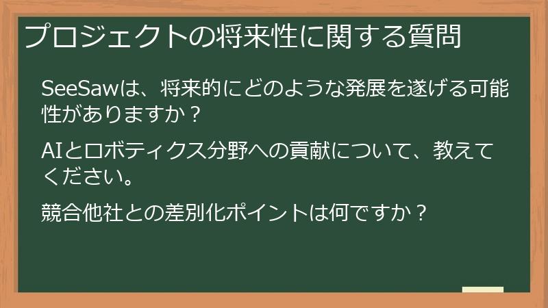 プロジェクトの将来性に関する質問
