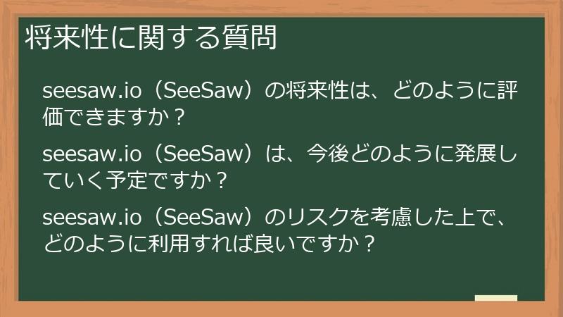 将来性に関する質問