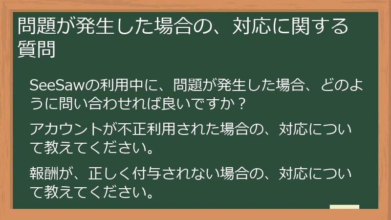 問題が発生した場合の、対応に関する質問