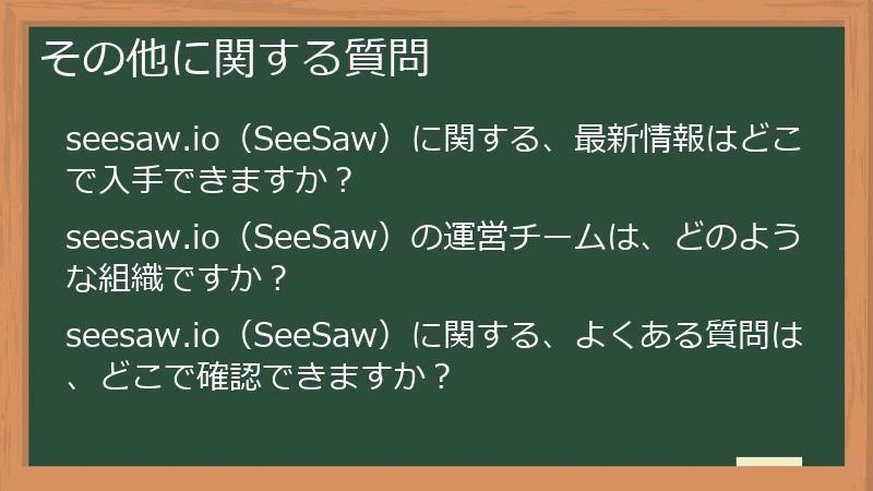 その他に関する質問