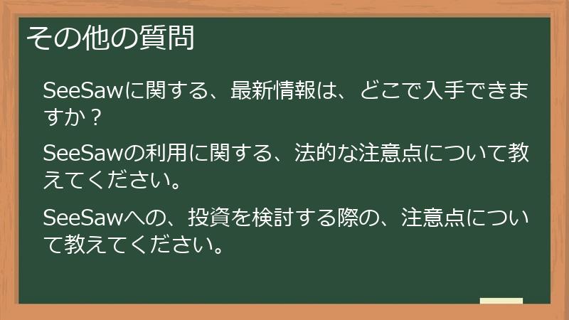 その他の質問