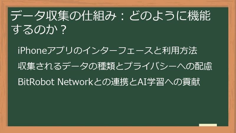 データ収集の仕組み：どのように機能するのか？
