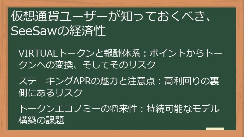 仮想通貨ユーザーが知っておくべき、SeeSawの経済性