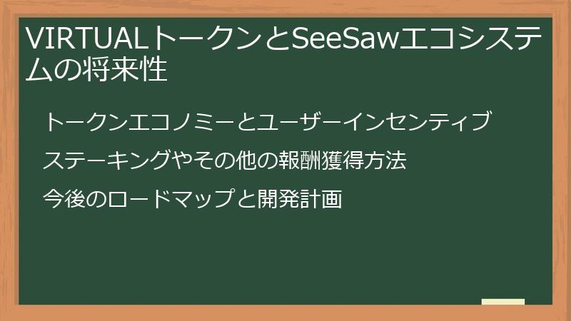 VIRTUALトークンとSeeSawエコシステムの将来性