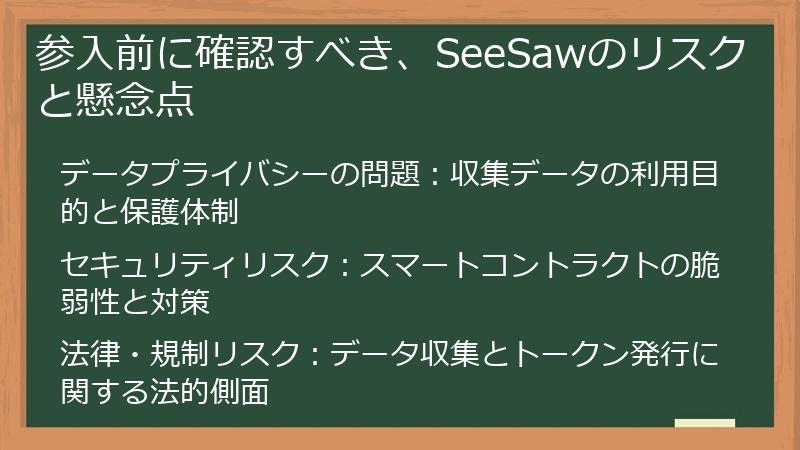 参入前に確認すべき、SeeSawのリスクと懸念点