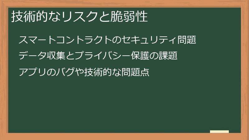 技術的なリスクと脆弱性