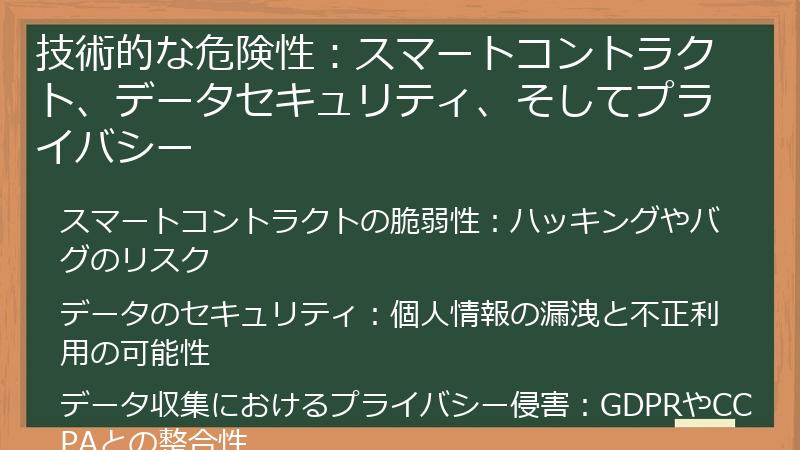 技術的な危険性：スマートコントラクト、データセキュリティ、そしてプライバシー