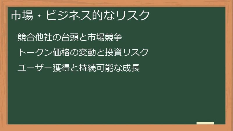 市場・ビジネス的なリスク