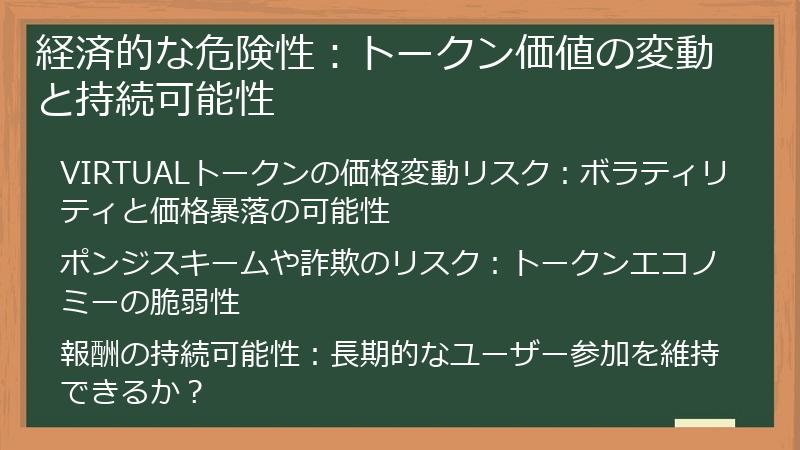 経済的な危険性：トークン価値の変動と持続可能性