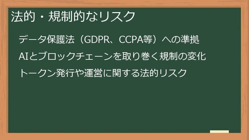 法的・規制的なリスク