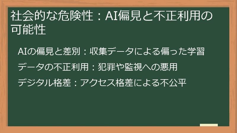 社会的な危険性：AI偏見と不正利用の可能性