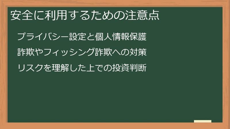 安全に利用するための注意点