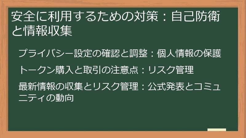 安全に利用するための対策：自己防衛と情報収集