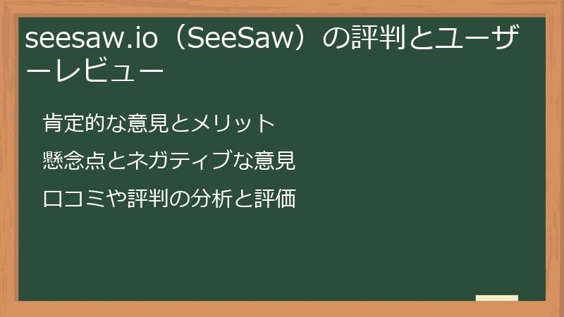 seesaw.io（SeeSaw）の評判とユーザーレビュー