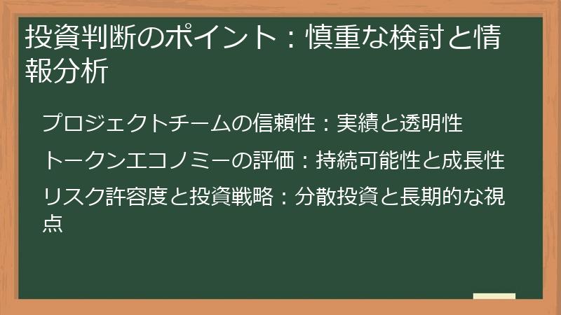 投資判断のポイント：慎重な検討と情報分析