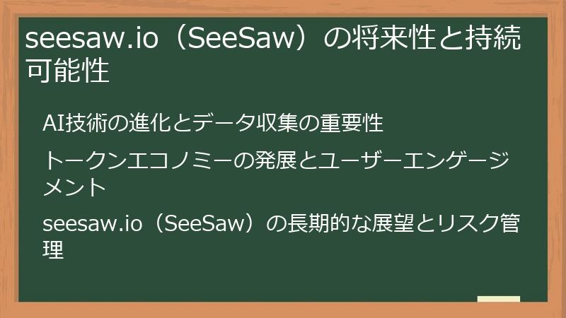 seesaw.io（SeeSaw）の将来性と持続可能性