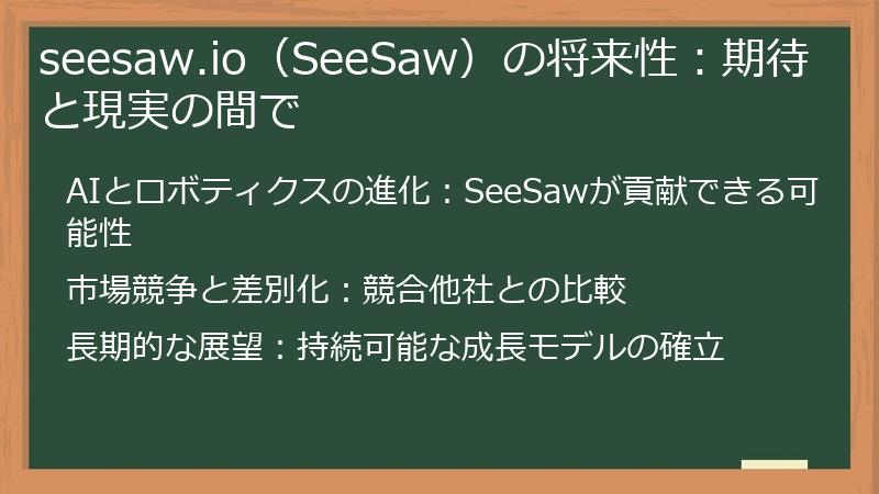 seesaw.io（SeeSaw）の将来性：期待と現実の間で