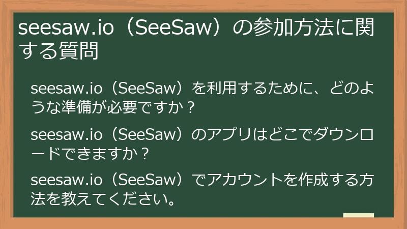 seesaw.io（SeeSaw）の参加方法に関する質問