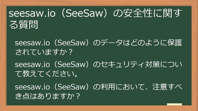 seesaw.io（SeeSaw）の安全性に関する質問