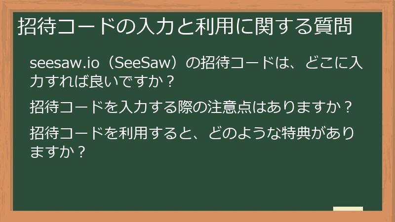 招待コードの入力と利用に関する質問