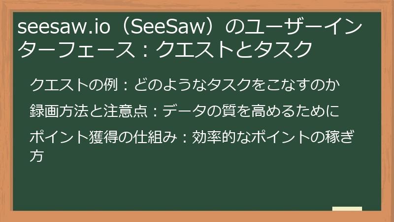 seesaw.io（SeeSaw）のユーザーインターフェース：クエストとタスク