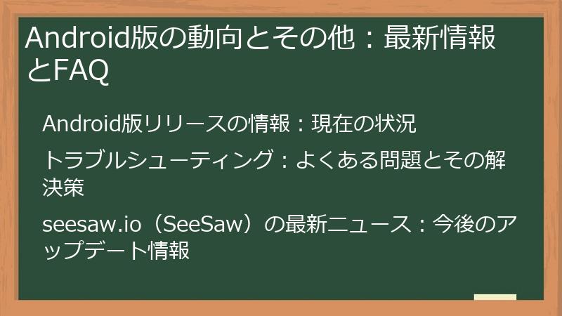 Android版の動向とその他：最新情報とFAQ