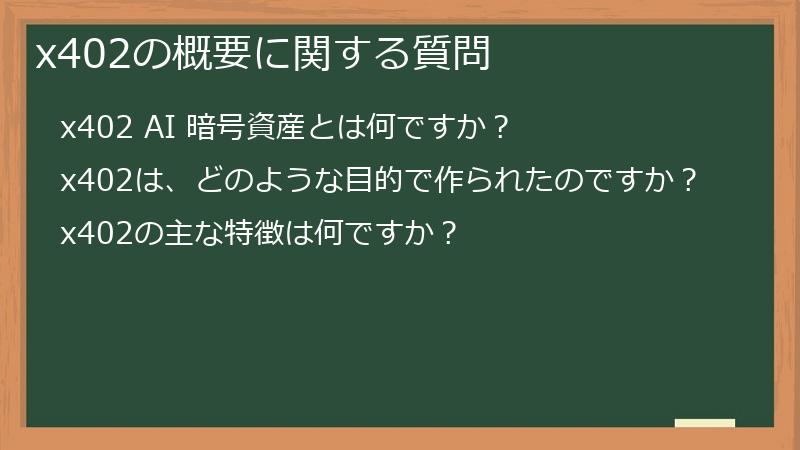 x402の概要に関する質問