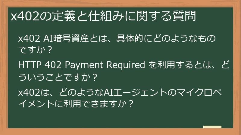 x402の定義と仕組みに関する質問