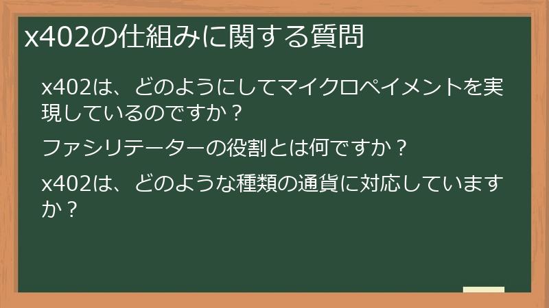 x402の仕組みに関する質問